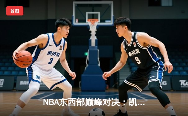 NBA东西部巅峰对决：凯尔特人加时险胜雄鹿，塔图姆狂砍42分献准绝杀