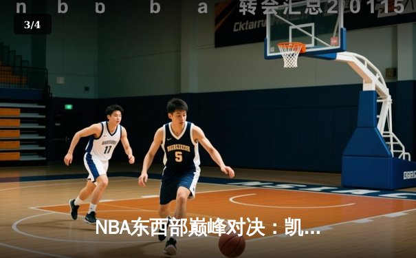 NBA东西部巅峰对决：凯尔特人加时险胜雄鹿，塔图姆狂砍42分献准绝杀 - 3
