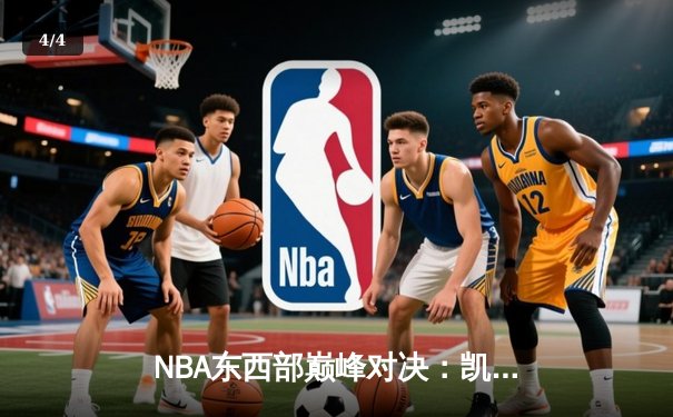 NBA东西部巅峰对决：凯尔特人加时险胜雄鹿，塔图姆狂砍42分献准绝杀 - 4