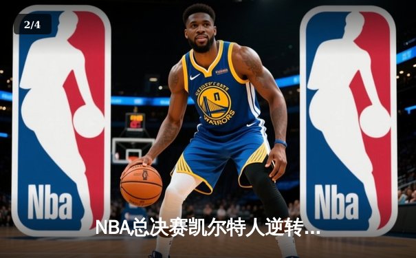 NBA总决赛凯尔特人逆转独行侠夺冠，塔图姆豪取41分荣膺FMVP - 2