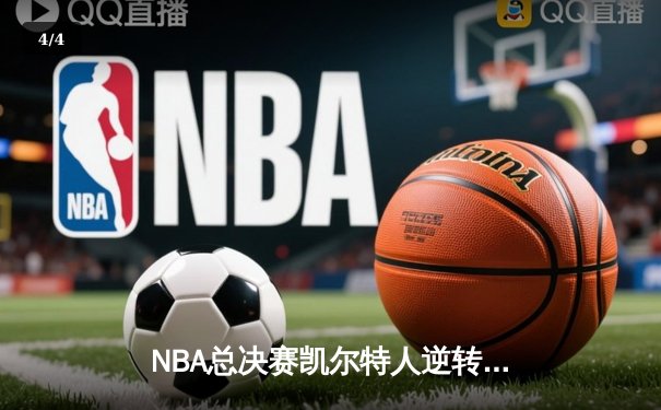 NBA总决赛凯尔特人逆转独行侠夺冠，塔图姆豪取41分荣膺FMVP - 4