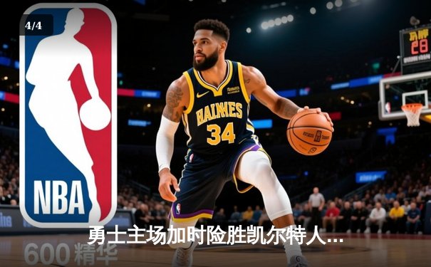勇士主场加时险胜凯尔特人，库里狂砍43分率队完成逆转 - 4