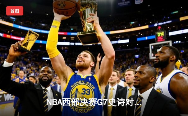 NBA西部决赛G7史诗对决：独行侠加时险胜森林狼，东契奇43分创历史纪录