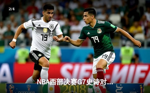 NBA西部决赛G7史诗对决：独行侠加时险胜森林狼，东契奇43分创历史纪录 - 2