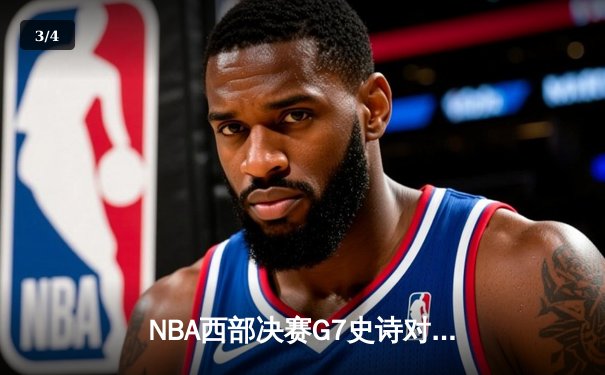 NBA西部决赛G7史诗对决：独行侠加时险胜森林狼，东契奇43分创历史纪录 - 3