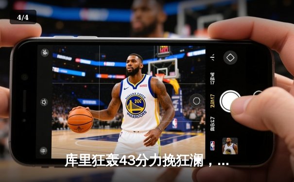 库里狂轰43分力挽狂澜，勇士加时险胜凯尔特人扳平总比分 - 4