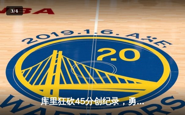 库里狂砍45分创纪录，勇士加时险胜凯尔特人扳平总决赛 - 3