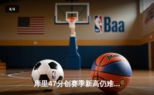 库里47分创赛季新高仍难救主，勇士加时憾负凯尔特人，塔图姆44分对飙成关键 - 4