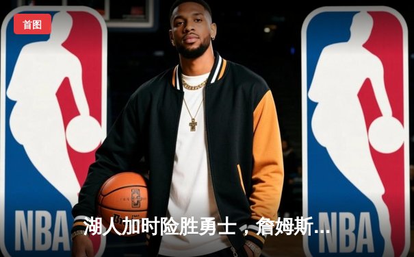 湖人加时险胜勇士，詹姆斯三双库里空砍40分