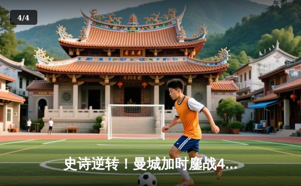 史诗逆转！曼城加时鏖战4-3淘汰皇马，哈兰德双响定江山 - 4