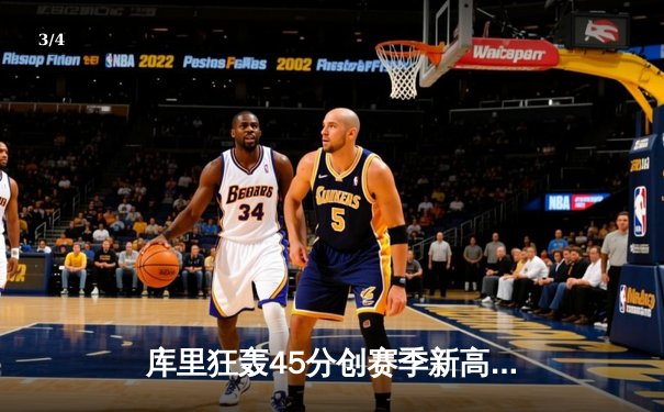 库里狂轰45分创赛季新高 勇士加时险胜凯尔特人扳平总比分 - 3