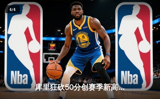 库里狂砍50分创赛季新高，勇士加时险胜国王，系列赛悬念再起 - 4