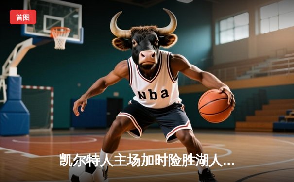 凯尔特人主场加时险胜湖人，塔图姆44分创赛季新高