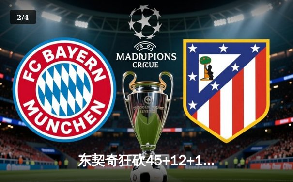 东契奇狂砍45+12+15超级三双，独行侠加时险胜凯尔特人扳回一城 - 2