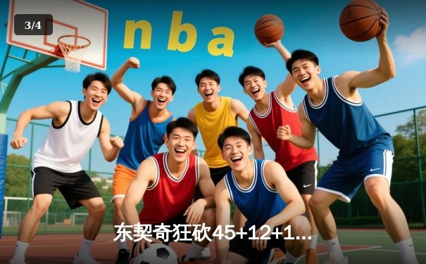 东契奇狂砍45+12+15超级三双，独行侠加时险胜凯尔特人扳回一城 - 3