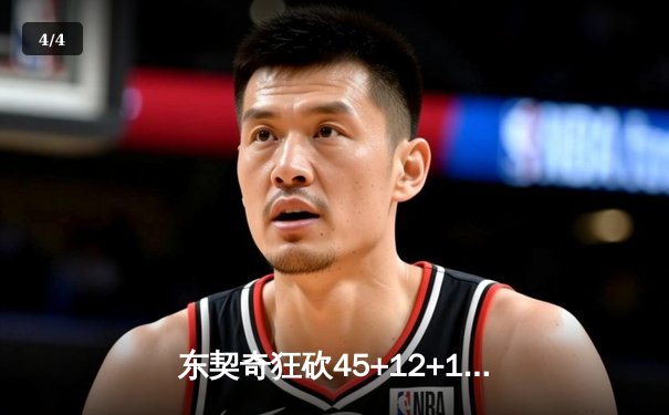 东契奇狂砍45+12+15超级三双，独行侠加时险胜凯尔特人扳回一城 - 4