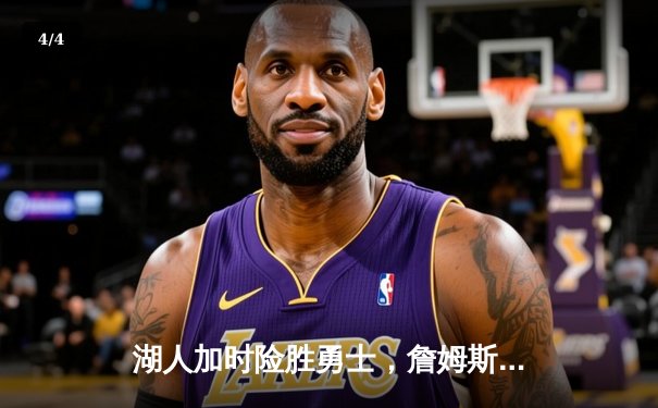 湖人加时险胜勇士，詹姆斯三双库里空砍40分，西部季后赛席位争夺白热化 - 4