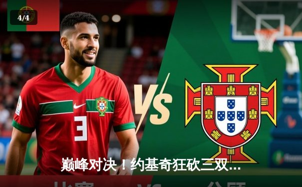 巅峰对决！约基奇狂砍三双，掘金主场险胜湖人迎开门红 - 4