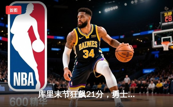 库里末节狂飙21分，勇士逆转凯尔特人，总决赛悬念再起