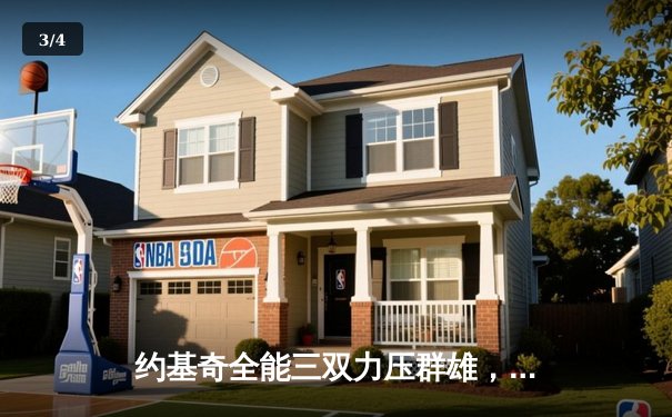 约基奇全能三双力压群雄，掘金主场险胜森林狼扳平系列赛 - 3