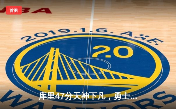 库里47分天神下凡，勇士加时逆转绿军夺总决赛开门红