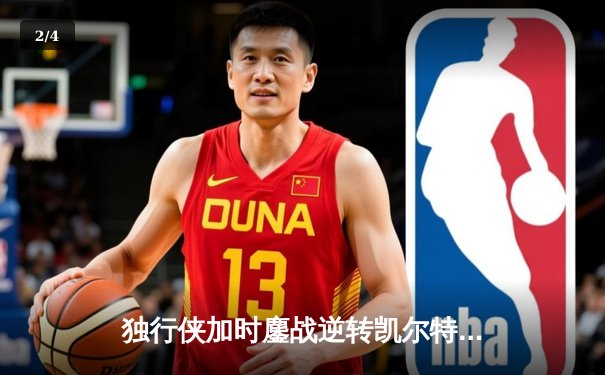 独行侠加时鏖战逆转凯尔特人，东契奇三双主宰北岸花园 - 2