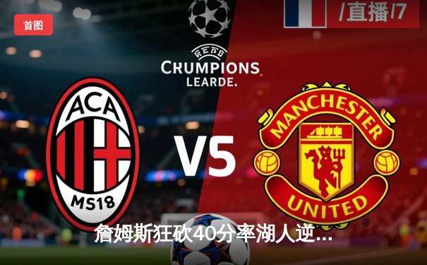 詹姆斯狂砍40分率湖人逆转掘金，季后赛首战告捷