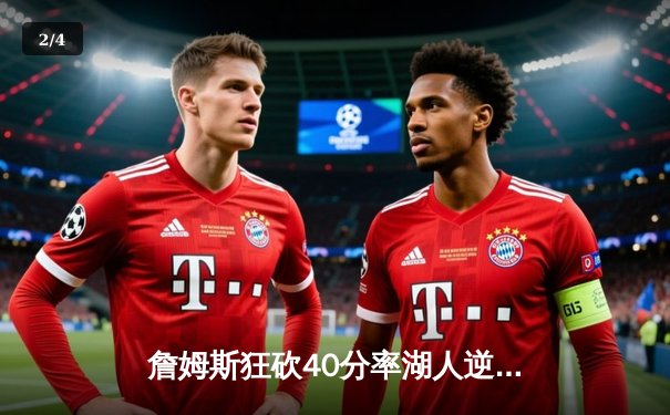 詹姆斯狂砍40分率湖人逆转掘金，季后赛首战告捷 - 2