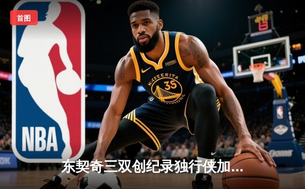 东契奇三双创纪录独行侠加时险胜凯尔特人，欧文关键三分锁定胜局