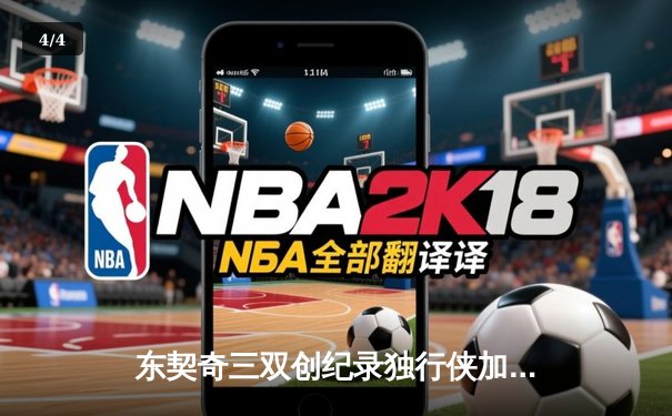 东契奇三双创纪录独行侠加时险胜凯尔特人，欧文关键三分锁定胜局 - 4