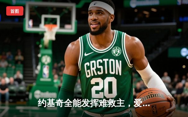 约基奇全能发挥难救主，爱德华兹爆砍40分率森林狼抢七力克掘金晋级西决