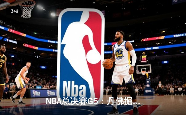NBA总决赛G5：丹佛掘金逆转夺冠，约基奇轰下30+20+10历史级三双 - 3