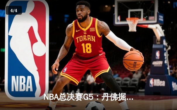 NBA总决赛G5：丹佛掘金逆转夺冠，约基奇轰下30+20+10历史级三双 - 4