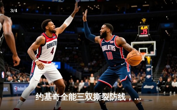 约基奇全能三双撕裂防线，掘金加时鏖战险胜勇士迎六连胜 - 3