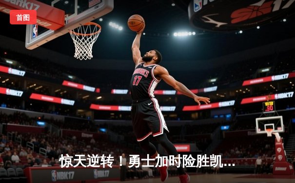 惊天逆转！勇士加时险胜凯尔特人，库里50分创赛季新高