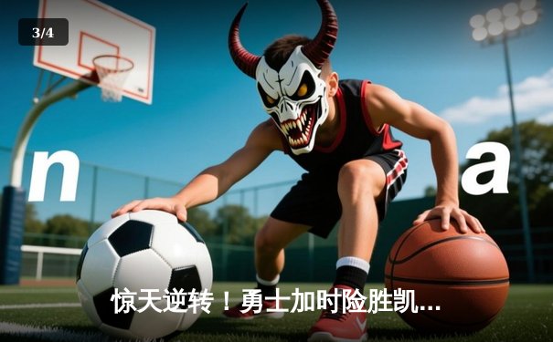 惊天逆转！勇士加时险胜凯尔特人，库里50分创赛季新高 - 3