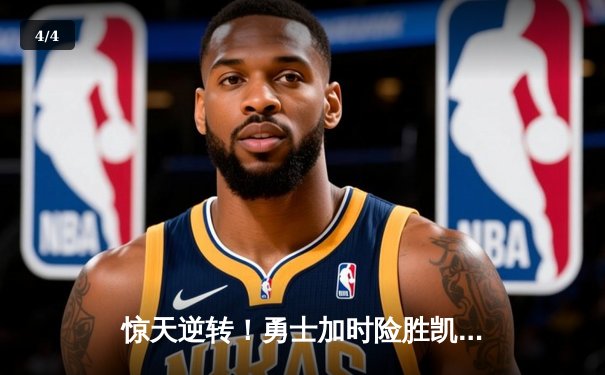 惊天逆转！勇士加时险胜凯尔特人，库里50分创赛季新高 - 4